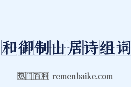 和御制山居诗组词是什么意思的图片